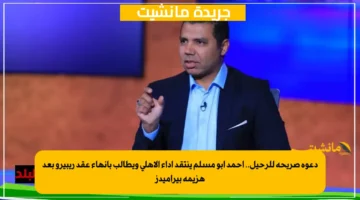 دعوة صريحة للرحيل.. أحمد أبو مسلم ينتقد أداء الأهلي ويطالب بإنهاء عقد ريبيرو بعد هزيمة بيراميدز 1